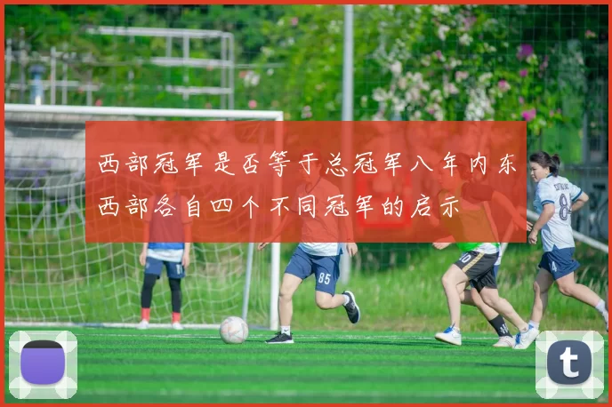 西部冠军是否等于总冠军八年内东西部各自四个不同冠军的启示